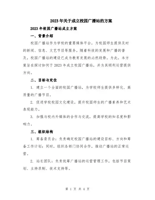 2023年关于成立校园广播站的方案