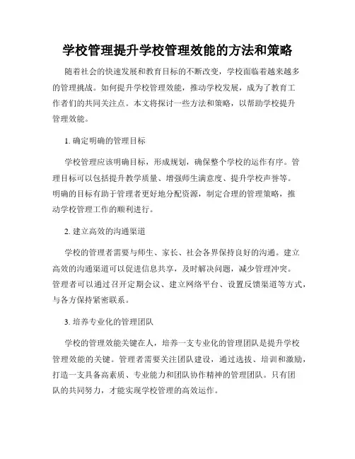 学校管理提升学校管理效能的方法和策略
