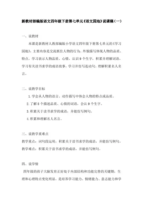 新教材部编版语文四年级下册第七单元《语文园地》说课稿及反思 共两篇