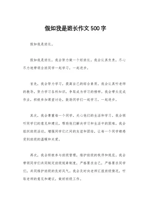 假如我是班长作文500字