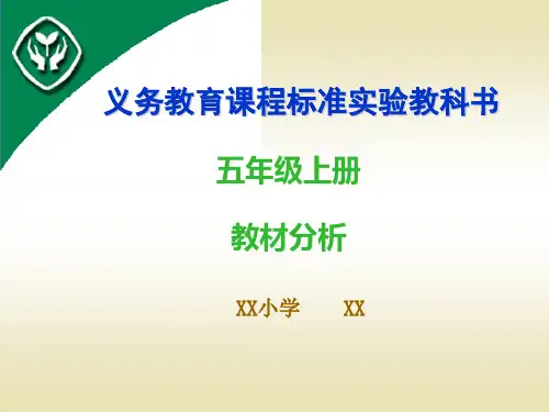 人教版小学数学五年级上册教材分析(113张PPT)