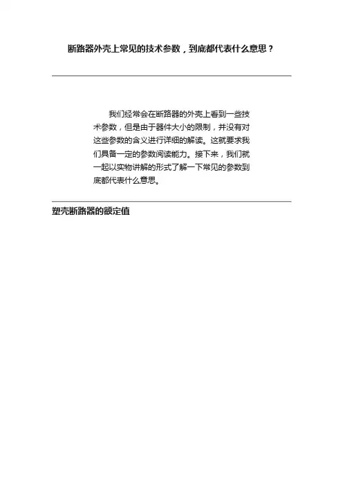 断路器外壳上常见的技术参数，到底都代表什么意思？