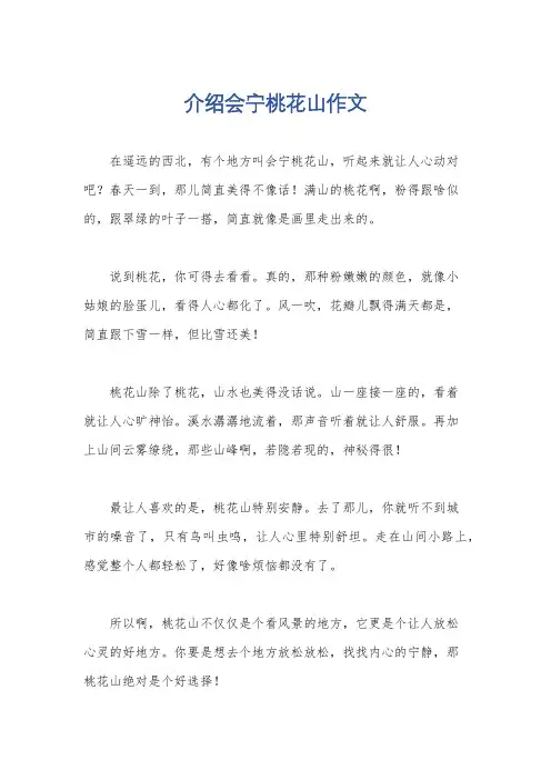 介绍会宁桃花山作文
