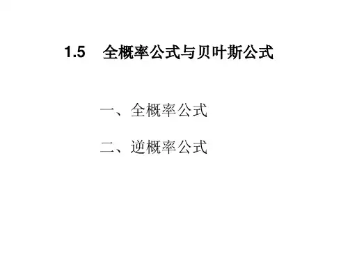 1.5 全概率公式和逆贝叶斯公式