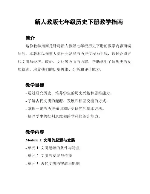 新人教版七年级历史下册教学指南