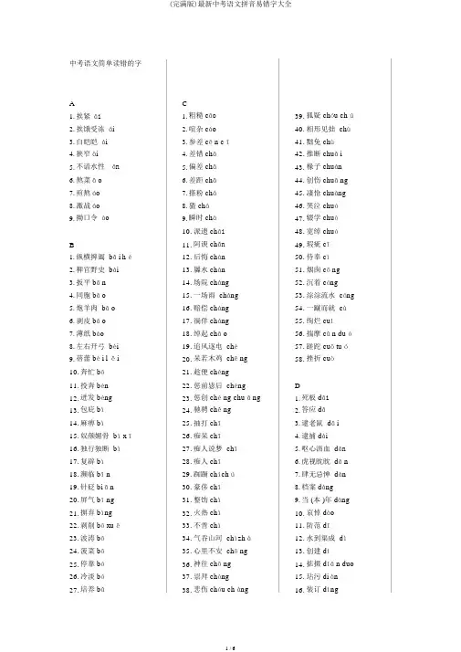 (完整版)最新中考语文拼音易错字大全