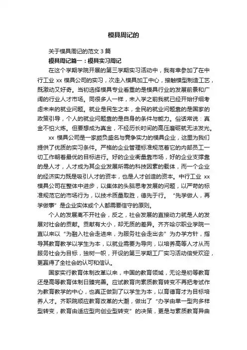 关于模具周记的范文3篇