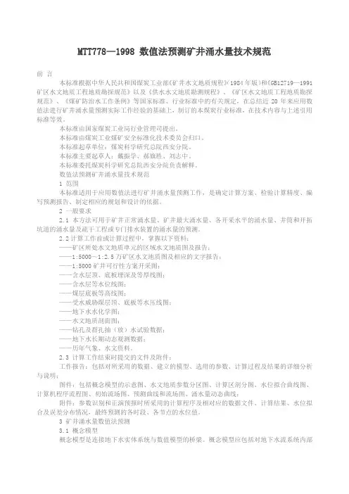 数值法预测矿井涌水量技术规范