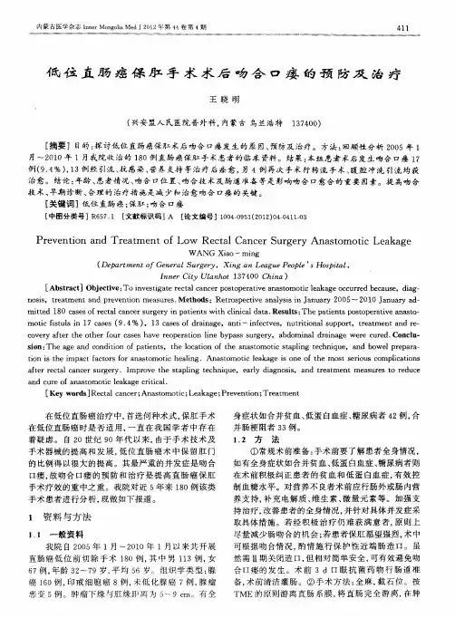 低位直肠癌保肛手术术后吻合口瘘的预防及治疗