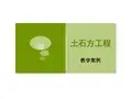 土方工程综合单价分析及工程量的详细计算工程