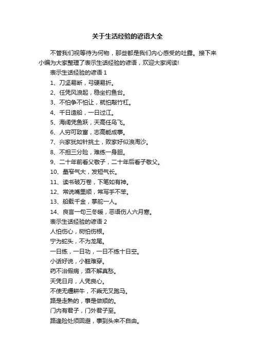 关于生活经验的谚语大全