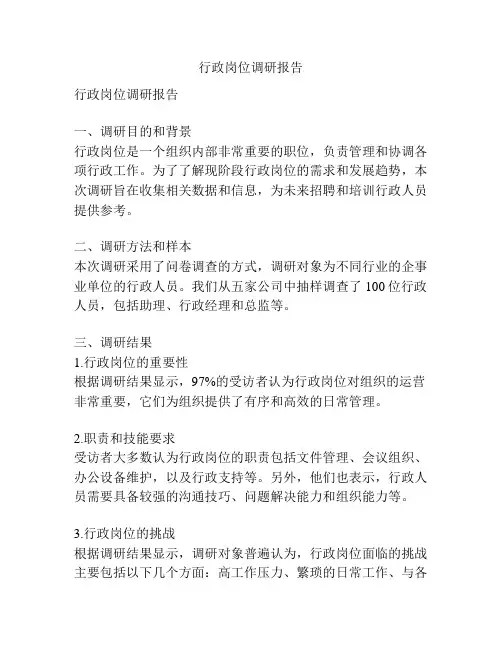 行政岗位调研报告