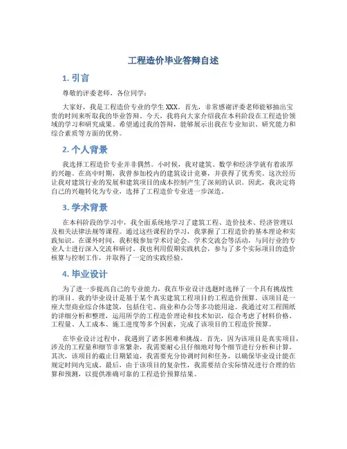 工程造价毕业答辩自述