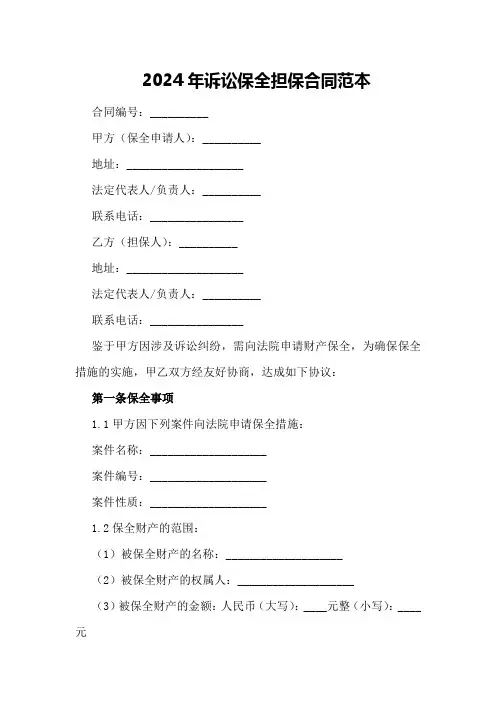 2024年诉讼保全担保合同范本