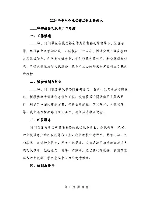 2024年学生会礼仪部工作总结范本(三篇)