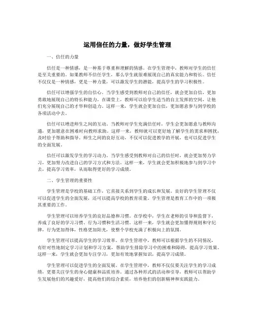 运用信任的力量,做好学生管理