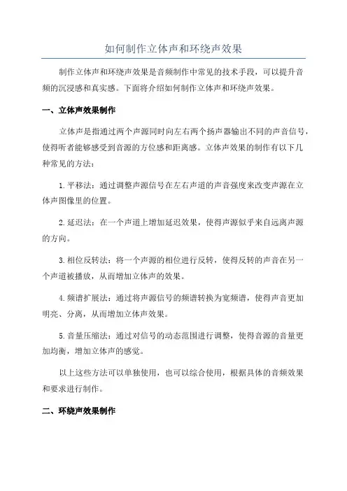 如何制作立体声和环绕声效果