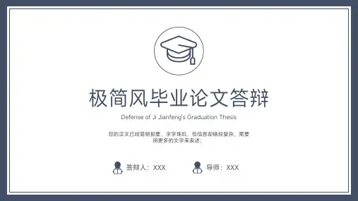 极简风毕业论文答辩模板