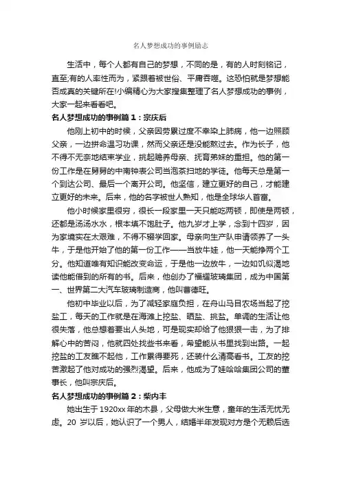 名人梦想成功的事例励志_励志人物