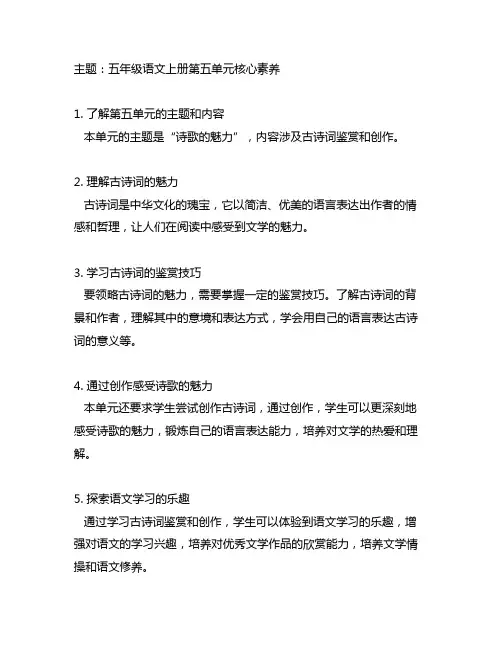 五年级语文上册第五单元核心素养