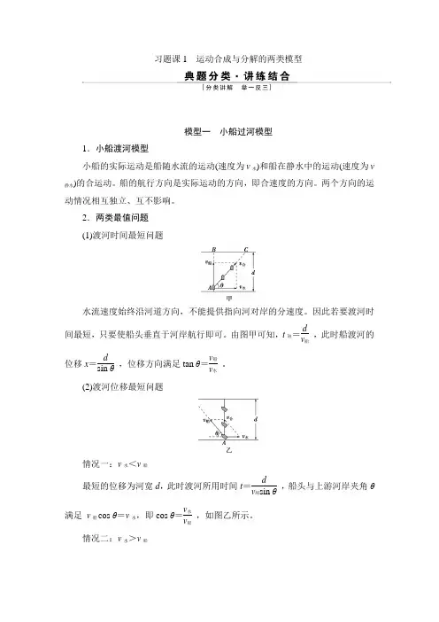 高中物理 必修二新课改教材优化方案教师用书word  抛体运动运动合成与分解的两类模型