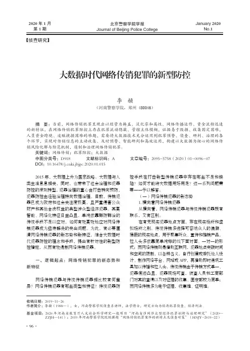 大数据时代网络传销犯罪的新型防控