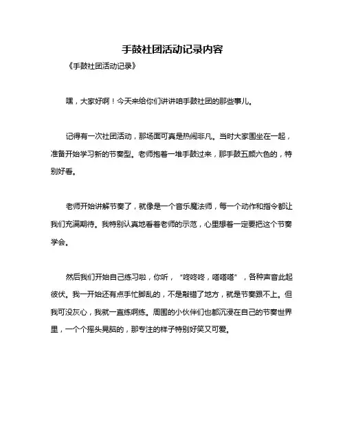 手鼓社团活动记录内容