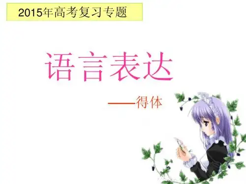 高考复习专题语言表达——得体(共49张PPT)