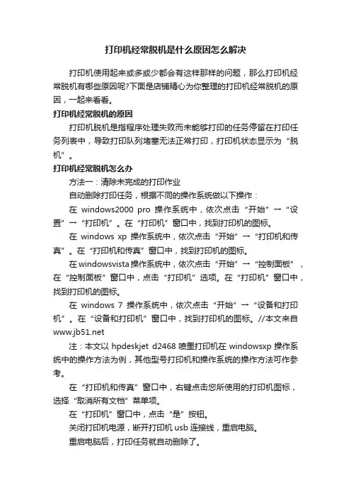 打印机经常脱机是什么原因怎么解决