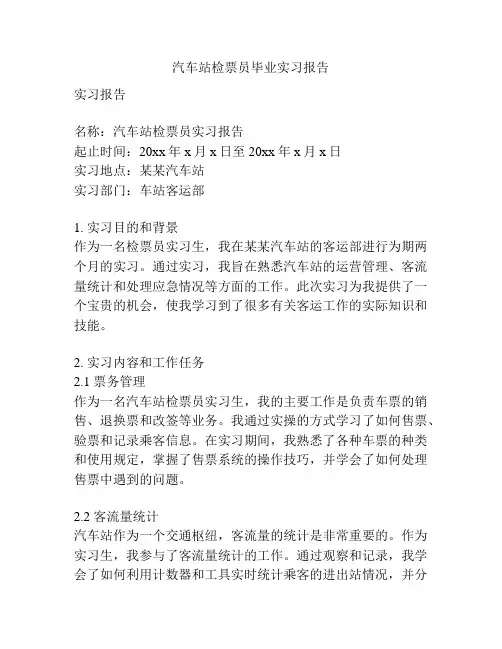 汽车站检票员毕业实习报告