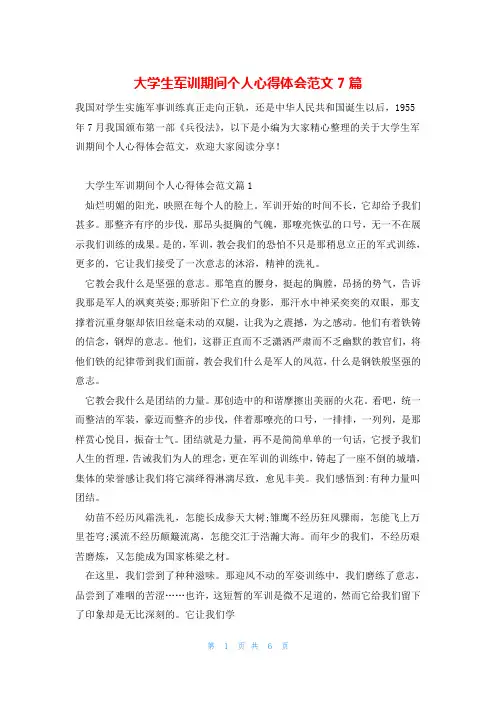 大学生军训期间个人心得体会范文7篇