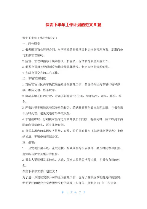保安下半年工作计划的范文5篇99范文网
