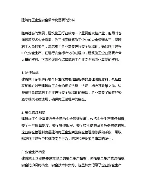 建筑施工企业安全标准化需要的资料