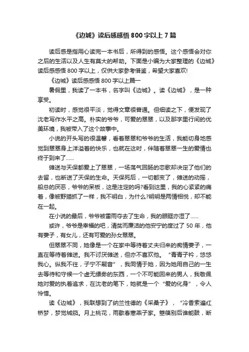 《边城》读后感感悟800字以上7篇