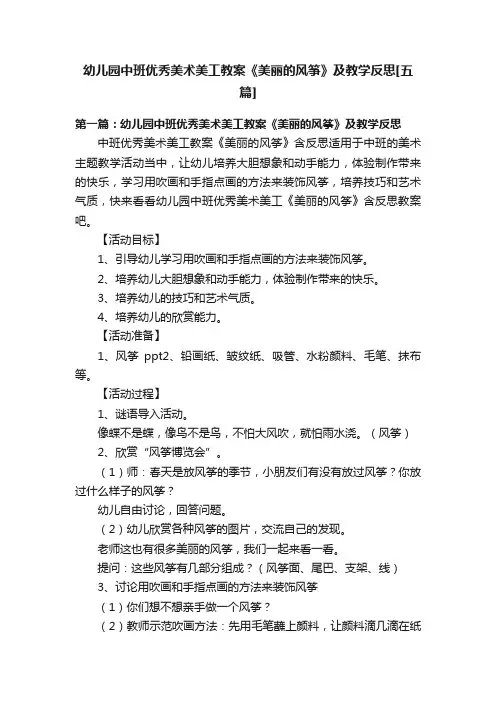 幼儿园中班优秀美术美工教案《美丽的风筝》及教学反思[五篇]