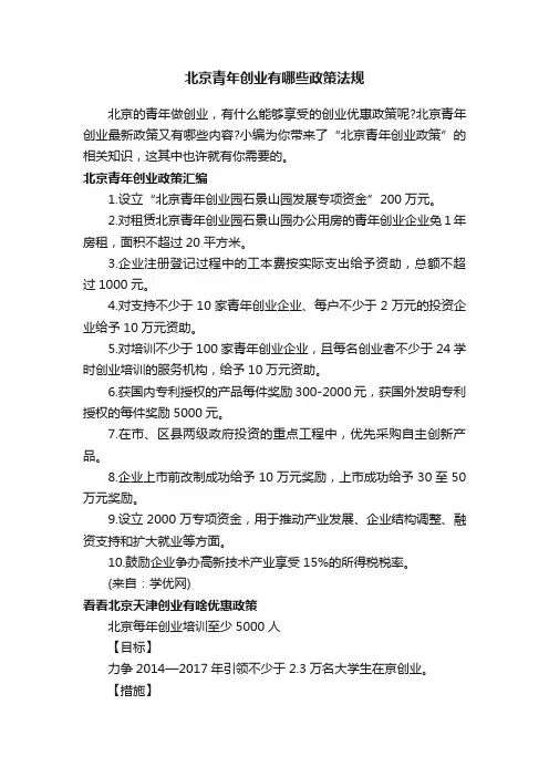 北京青年创业有哪些政策法规