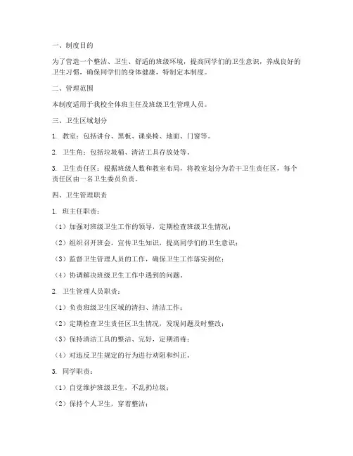班主任班级卫生管理制度