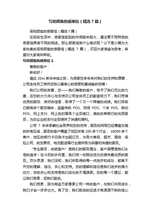 写给顾客的感谢信（精选7篇）