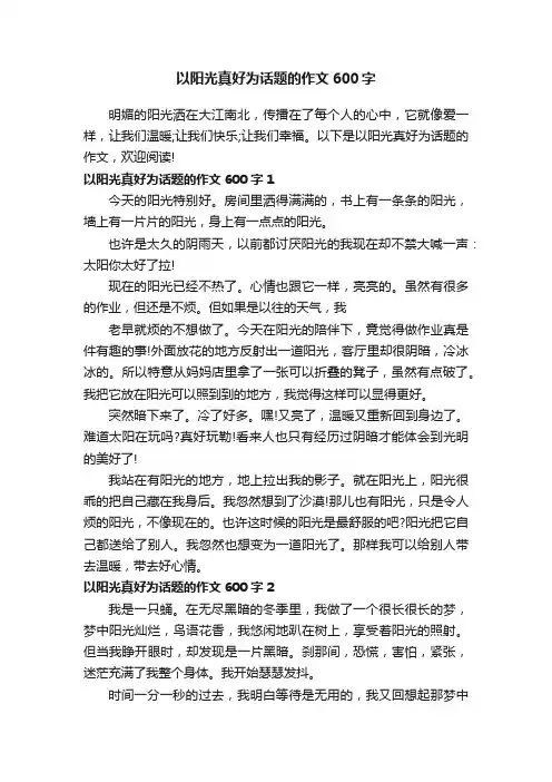 以阳光真好为话题的作文600字