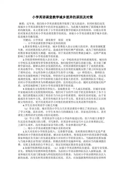 小学英语课堂教学城乡差异的原因及对策