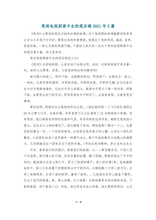 亮剑电视剧高中生的观后感2021年5篇