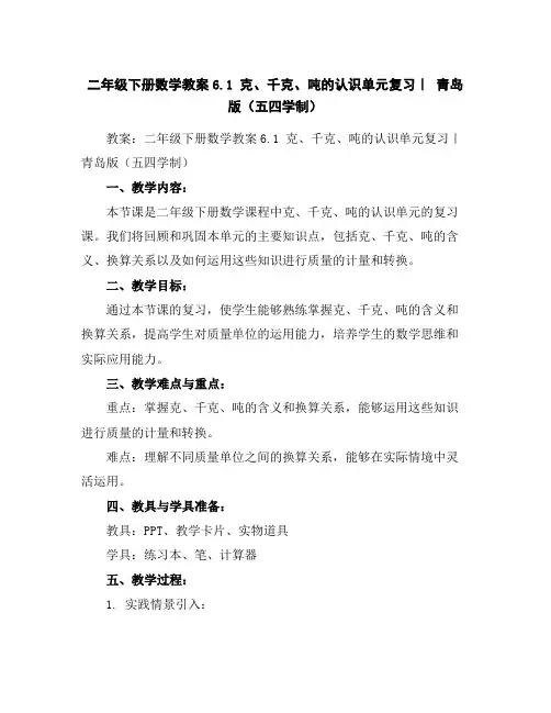 二年级下册数学教案-6.1克、千克、吨的认识单元复习｜青岛版(五四学制)
