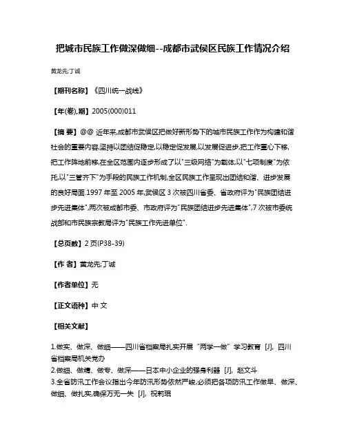 把城市民族工作做深做细--成都市武侯区民族工作情况介绍