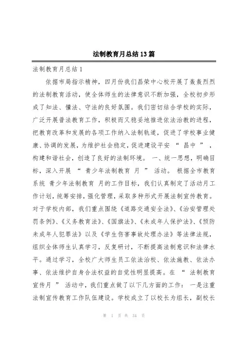 法制教育月总结13篇