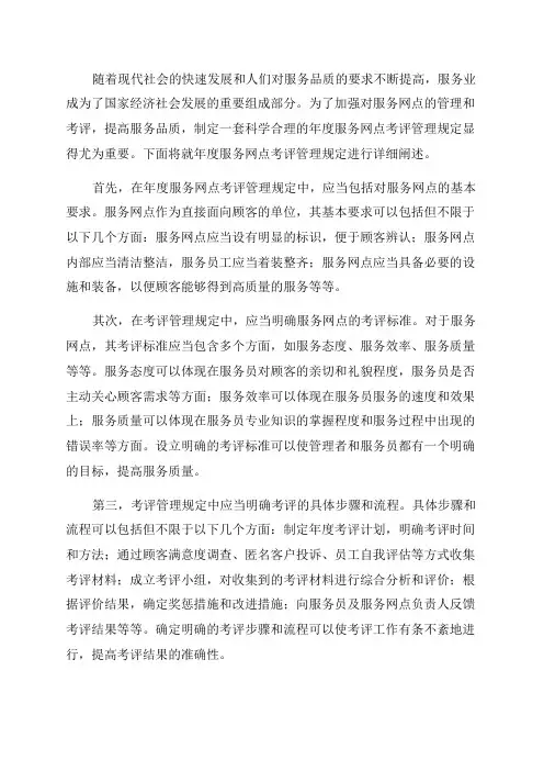 年度服务网点考评管理规定