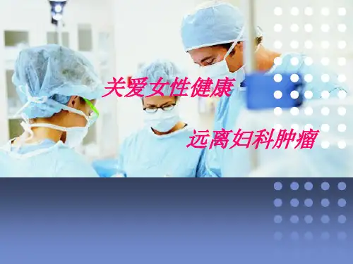 关爱女性健康医学课件