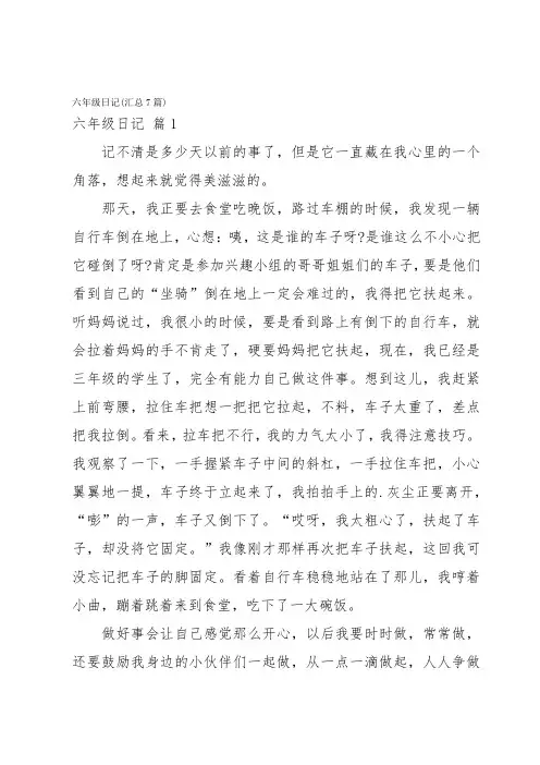 六年级日记(汇总7篇)