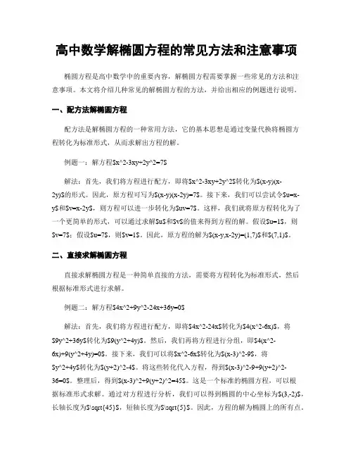 高中数学解椭圆方程的常见方法和注意事项
