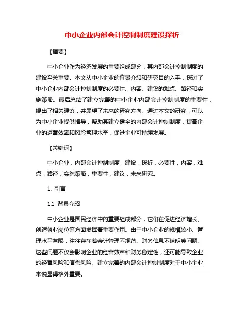 中小企业内部会计控制制度建设探析