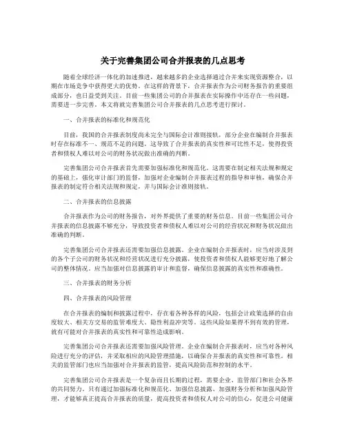 关于完善集团公司合并报表的几点思考